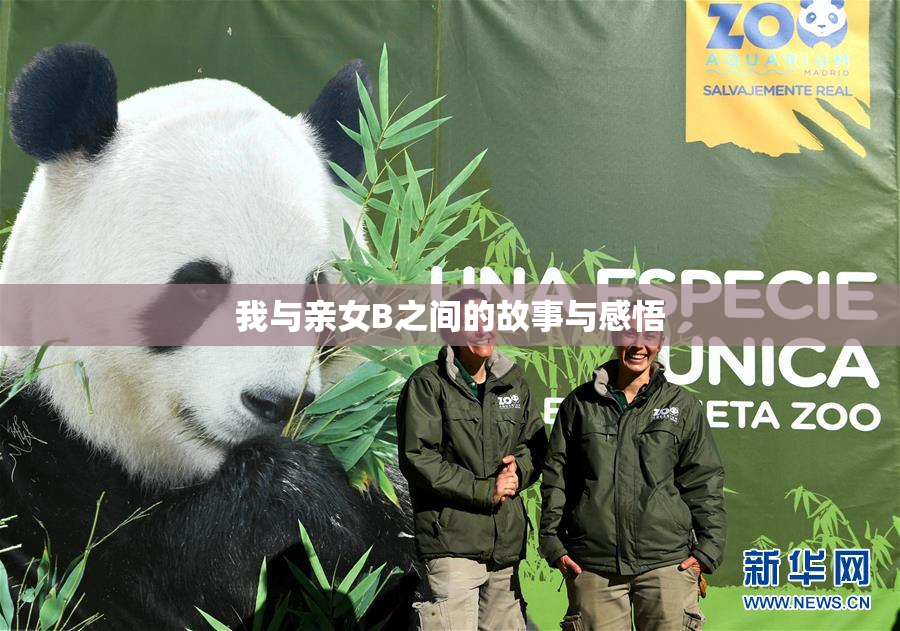 我与亲女B之间的故事与感悟