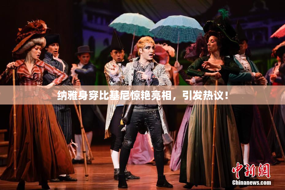 纳雅身穿比基尼惊艳亮相，引发热议！