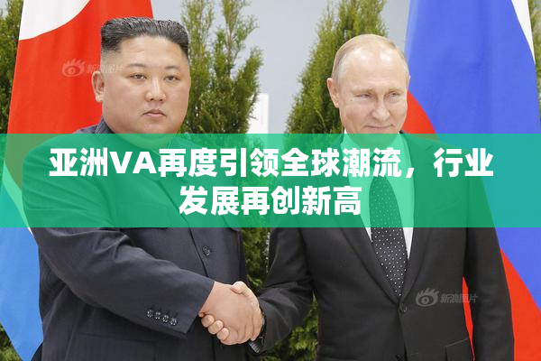 亚洲VA再度引领全球潮流，行业发展再创新高