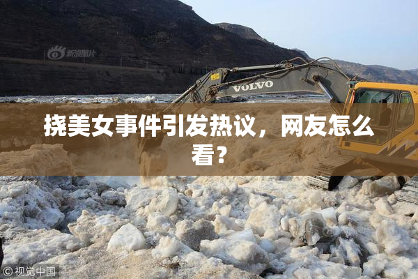 挠美女事件引发热议，网友怎么看？