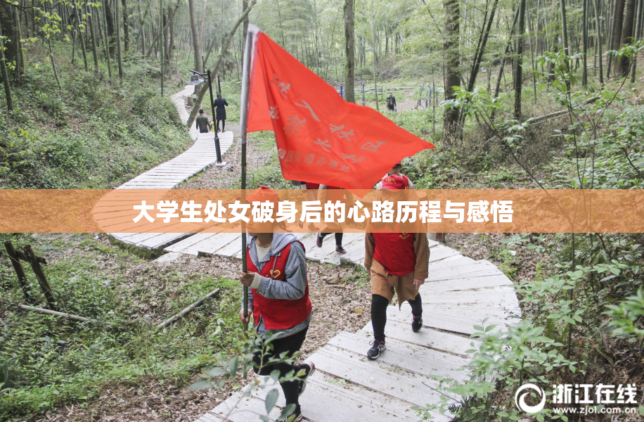 大学生处女破身后的心路历程与感悟