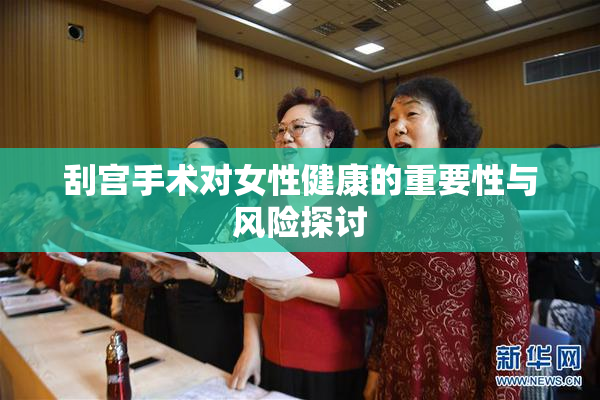 刮宫手术对女性健康的重要性与风险探讨