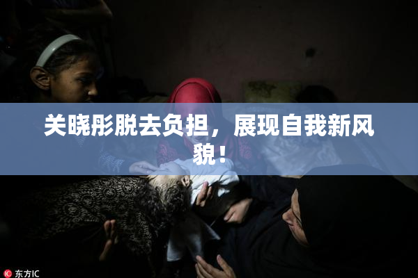 关晓彤脱去负担，展现自我新风貌！