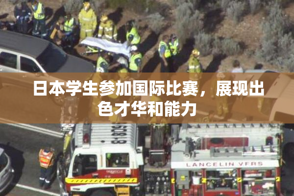 日本学生参加国际比赛，展现出色才华和能力