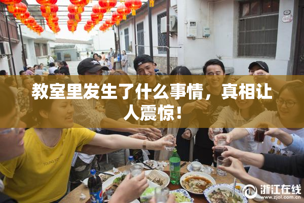 教室里发生了什么事情，真相让人震惊！