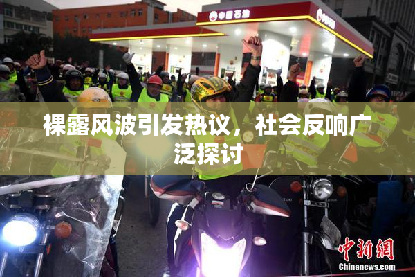 裸露风波引发热议，社会反响广泛探讨