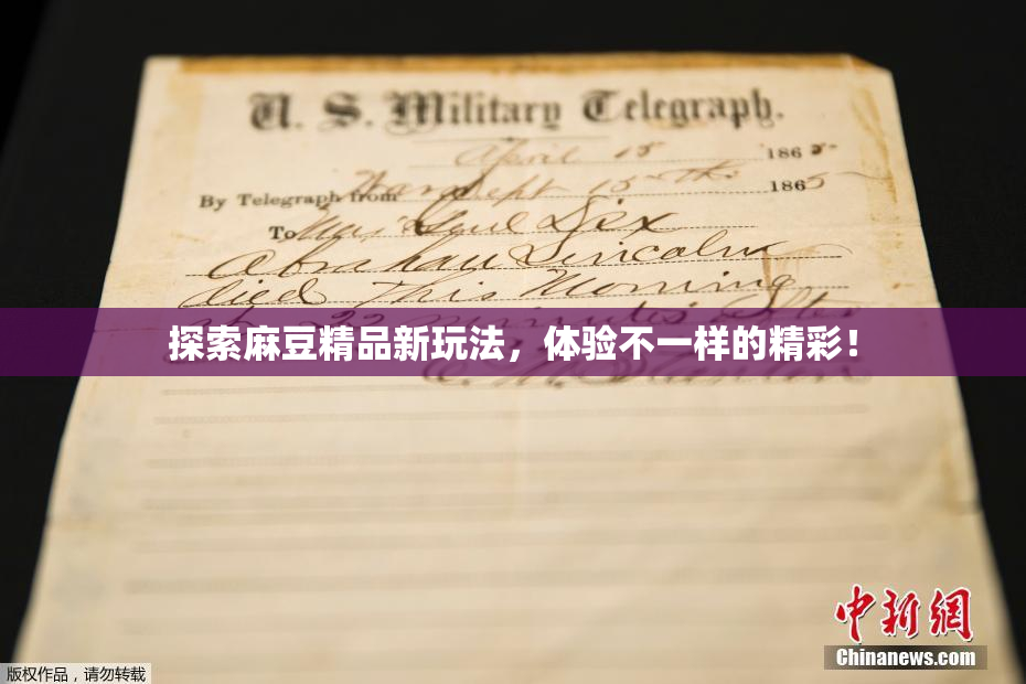 探索麻豆精品新玩法，体验不一样的精彩！