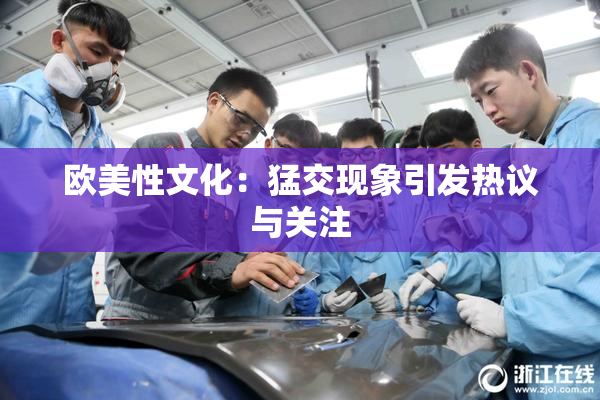欧美性文化：猛交现象引发热议与关注