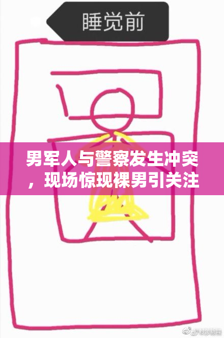 男军人与警察发生冲突，现场惊现裸男引关注