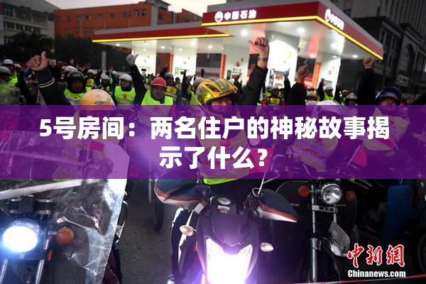 5号房间：两名住户的神秘故事揭示了什么？