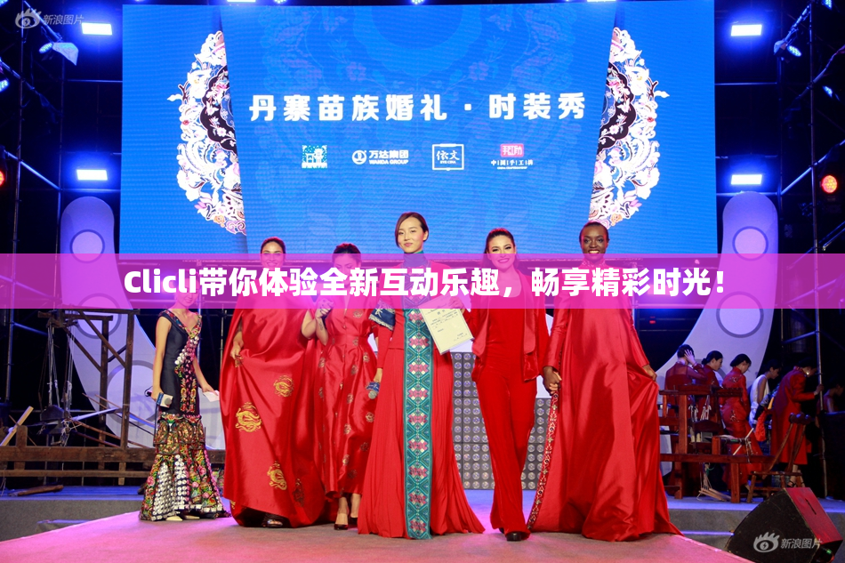 Clicli带你体验全新互动乐趣，畅享精彩时光！