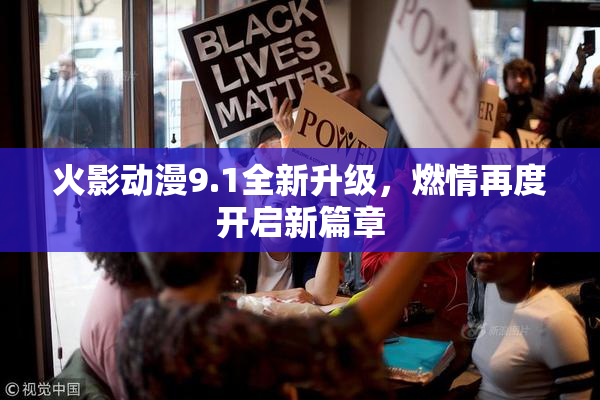 火影动漫9.1全新升级，燃情再度开启新篇章