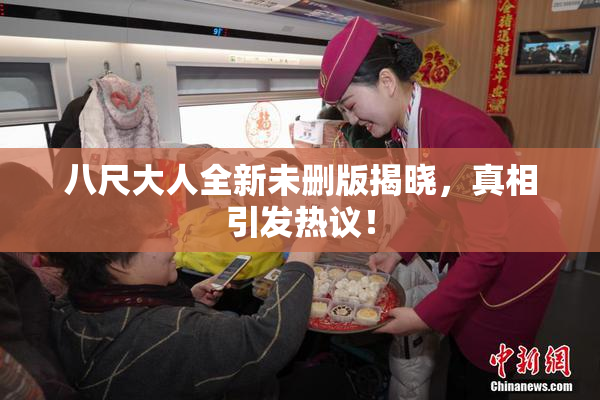 八尺大人全新未删版揭晓，真相引发热议！