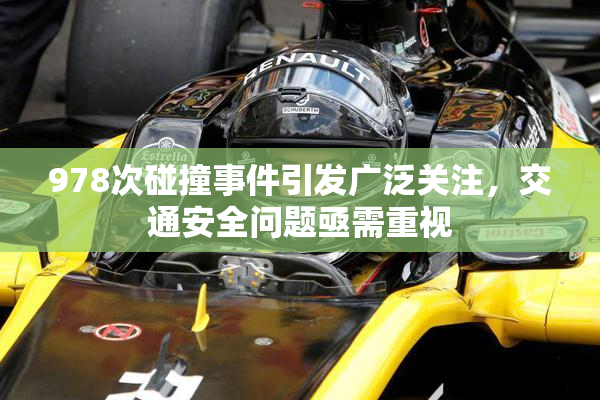 978次碰撞事件引发广泛关注，交通安全问题亟需重视