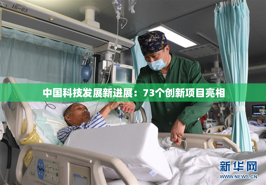 中国科技发展新进展：73个创新项目亮相