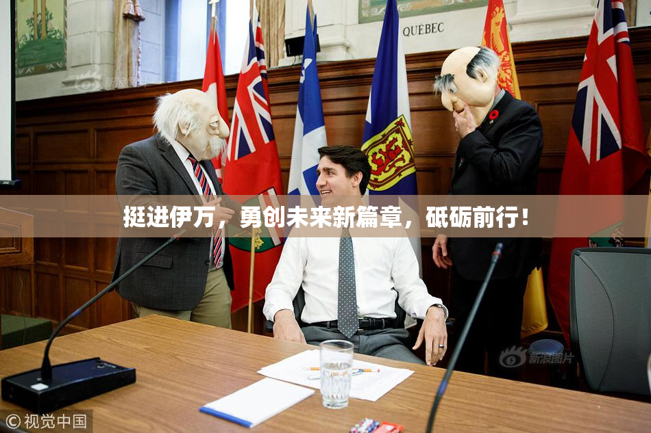 挺进伊万，勇创未来新篇章，砥砺前行！
