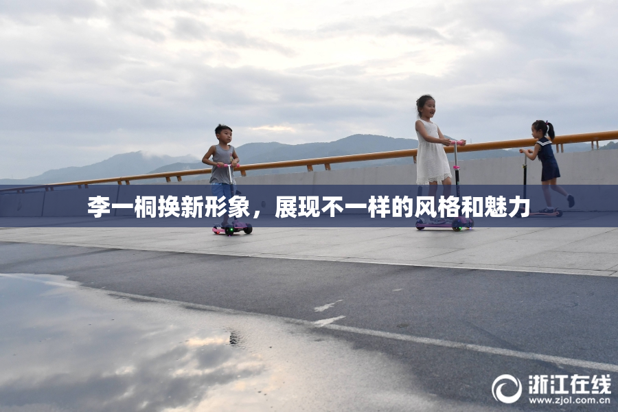 李一桐换新形象，展现不一样的风格和魅力