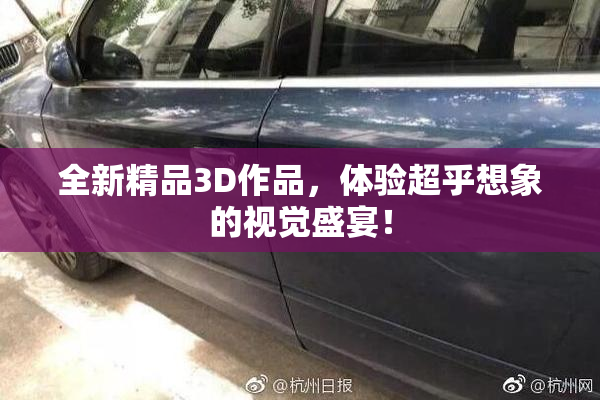 全新精品3D作品，体验超乎想象的视觉盛宴！