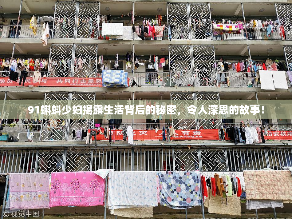 91蝌蚪少妇揭露生活背后的秘密，令人深思的故事！