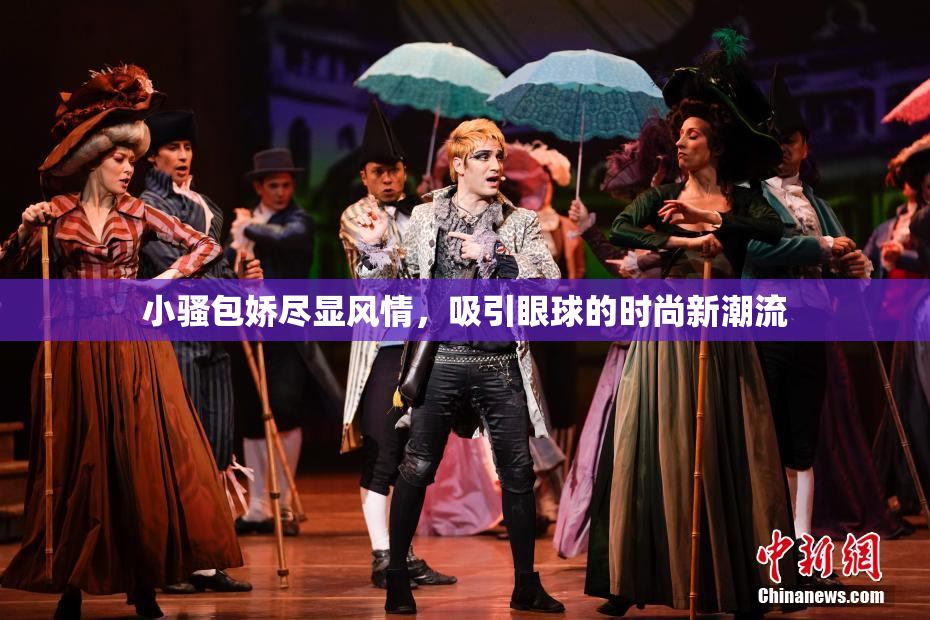 小骚包娇尽显风情，吸引眼球的时尚新潮流