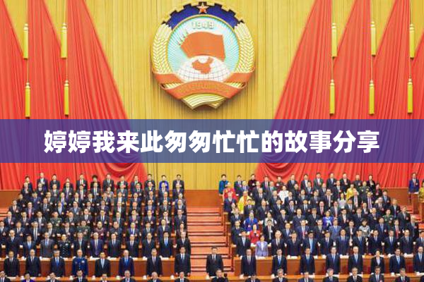 婷婷我来此匆匆忙忙的故事分享