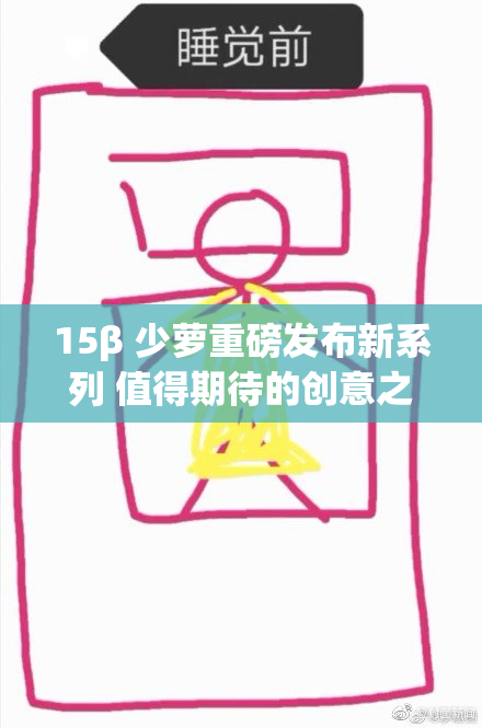 15β 少萝重磅发布新系列 值得期待的创意之作