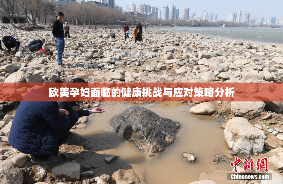 欧美孕妇面临的健康挑战与应对策略分析