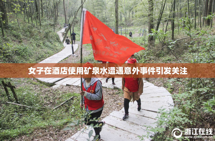女子在酒店使用矿泉水遭遇意外事件引发关注