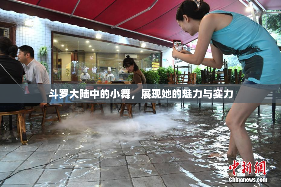 斗罗大陆中的小舞，展现她的魅力与实力