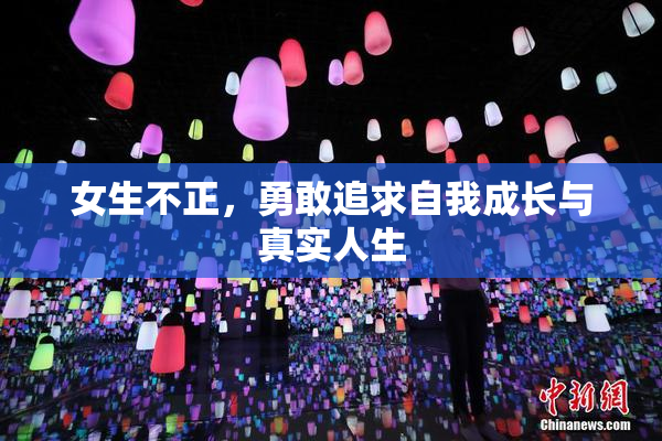 女生不正，勇敢追求自我成长与真实人生