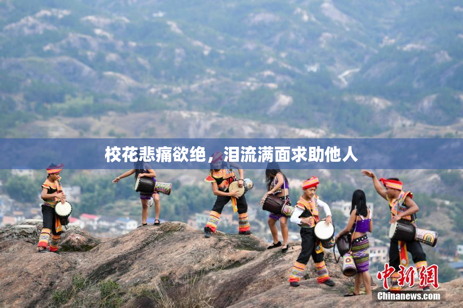 校花悲痛欲绝，泪流满面求助他人