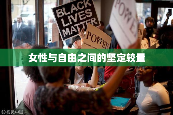 女性与自由之间的坚定较量