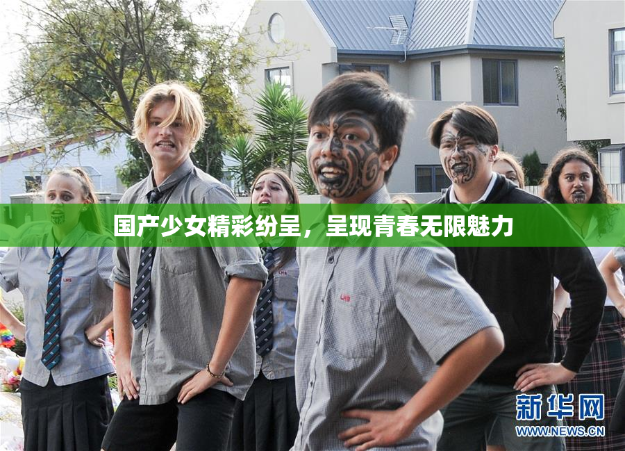 国产少女精彩纷呈，呈现青春无限魅力