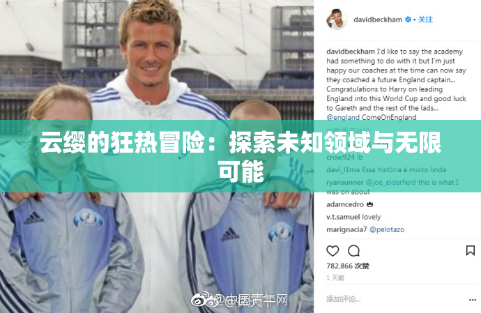 云缨的狂热冒险：探索未知领域与无限可能