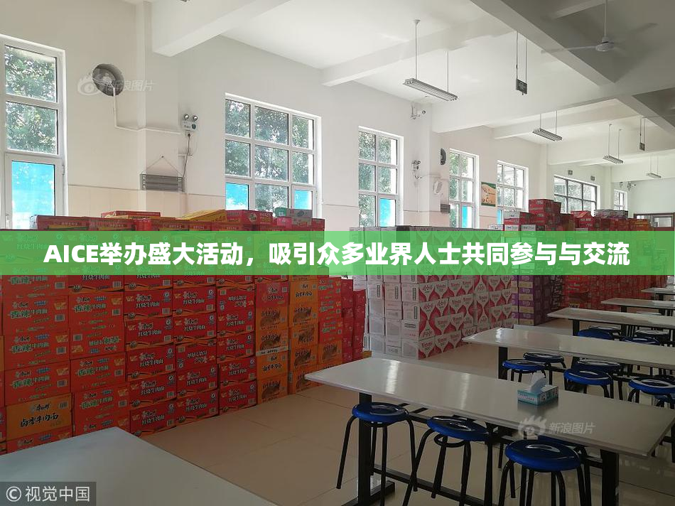 AICE举办盛大活动，吸引众多业界人士共同参与与交流