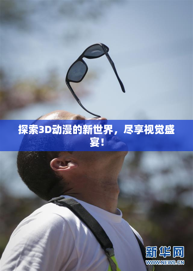 探索3D动漫的新世界，尽享视觉盛宴！