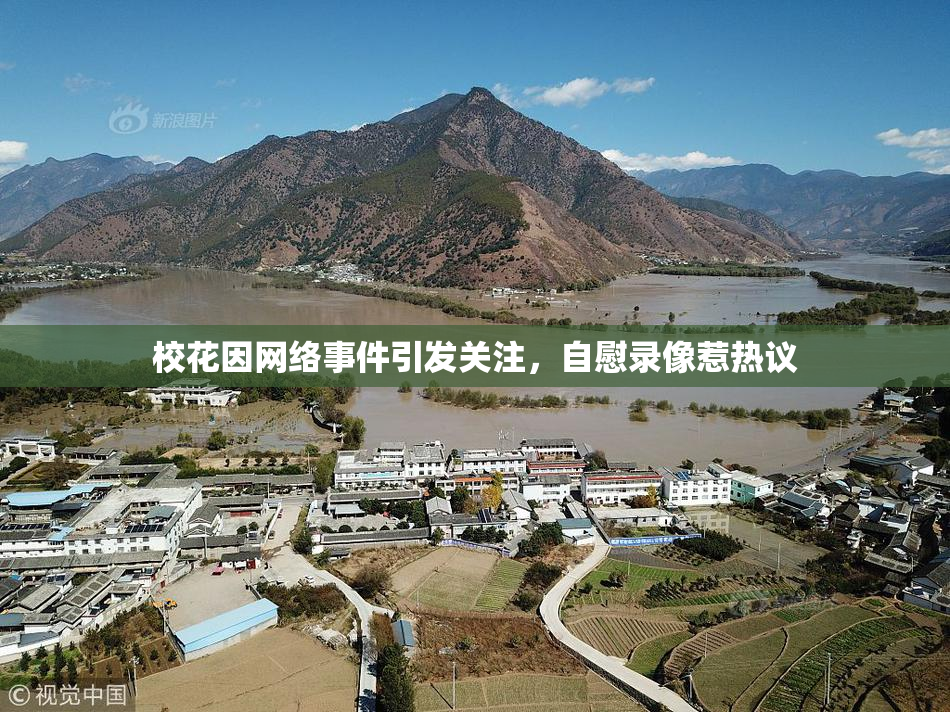 校花因网络事件引发关注，自慰录像惹热议