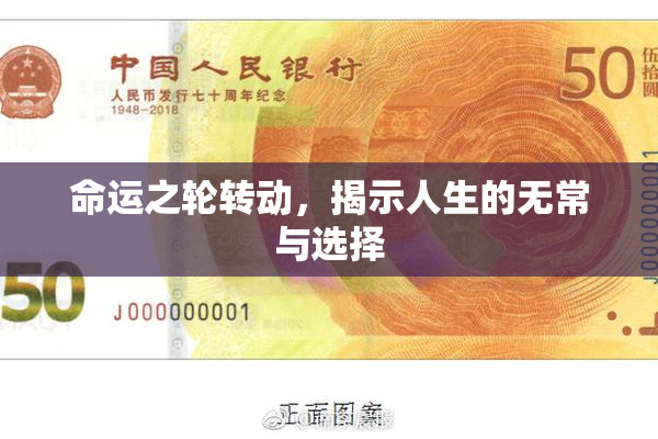命运之轮转动，揭示人生的无常与选择