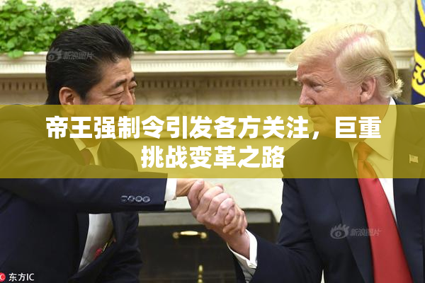 帝王强制令引发各方关注，巨重挑战变革之路