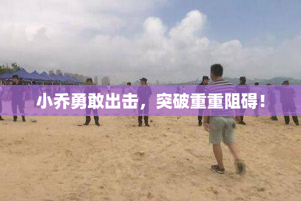 小乔勇敢出击，突破重重阻碍！