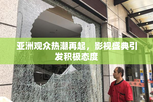 亚洲观众热潮再起，影视盛典引发积极态度