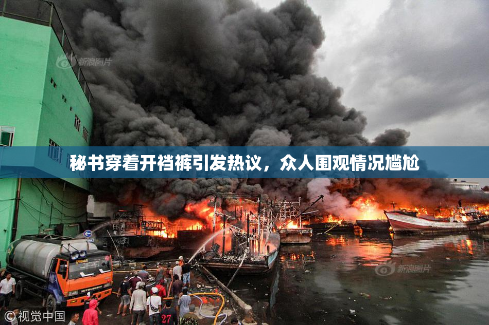 秘书穿着开裆裤引发热议，众人围观情况尴尬