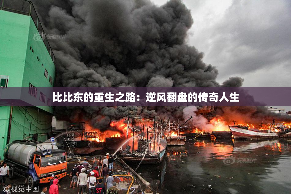 比比东的重生之路：逆风翻盘的传奇人生