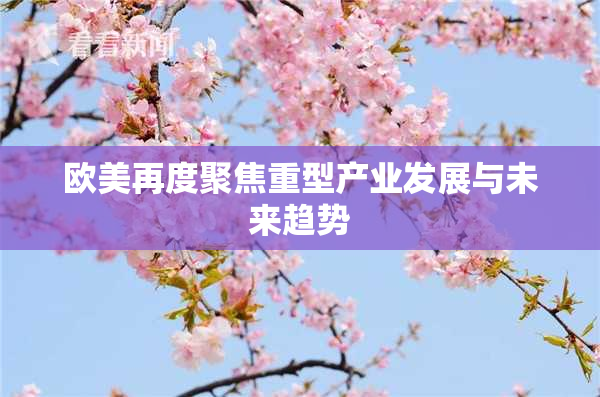 欧美再度聚焦重型产业发展与未来趋势