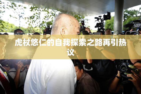 虎杖悠仁的自我探索之路再引热议