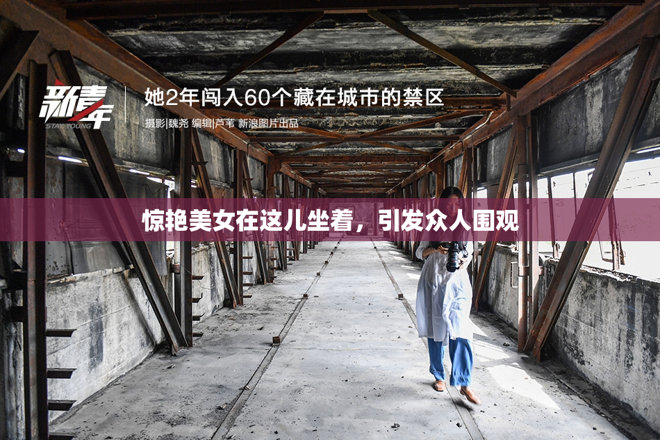 惊艳美女在这儿坐着，引发众人围观
