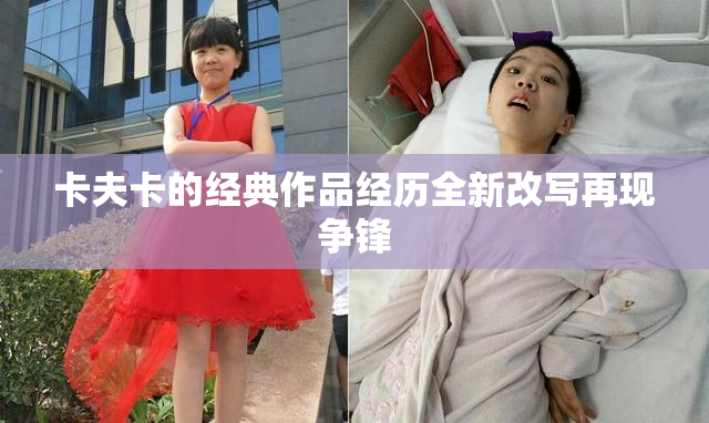 卡夫卡的经典作品经历全新改写再现争锋