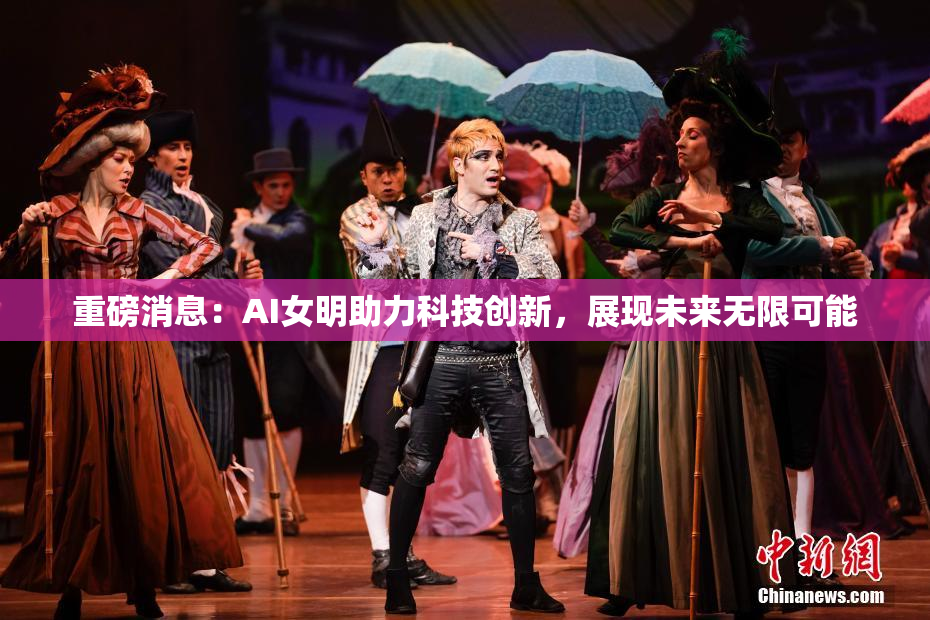 重磅消息：AI女明助力科技创新，展现未来无限可能