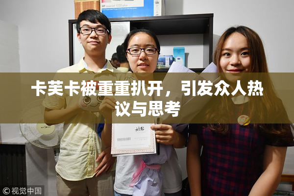 卡芙卡被重重扒开，引发众人热议与思考
