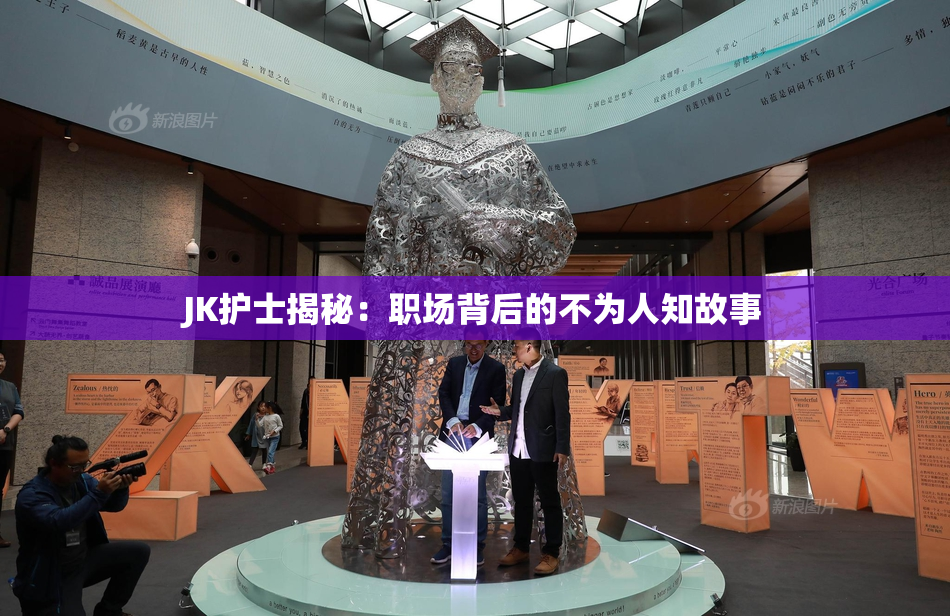JK护士揭秘：职场背后的不为人知故事